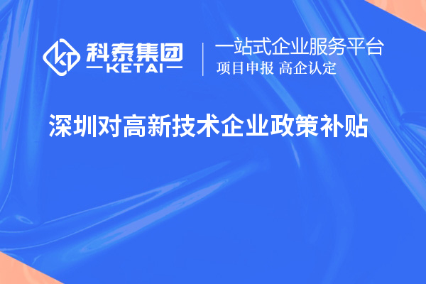 深圳对高新技术企业政策补贴