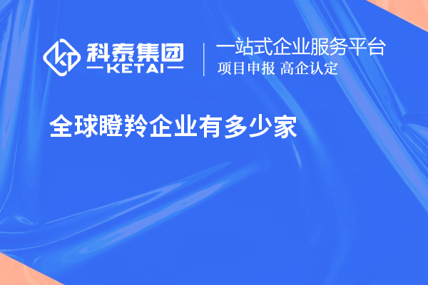 全球瞪羚企业有多少家？621家瞪羚企业，中国以200家位居第二