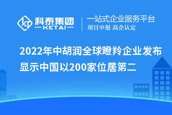 2022年中胡润全球瞪羚企业发布显示中国以200家位居第二