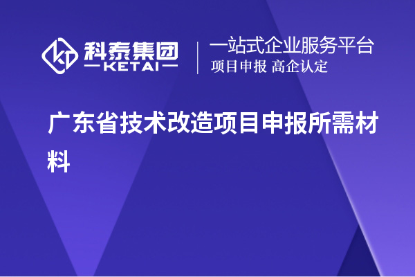 广东省技术改造项目申报所需材料