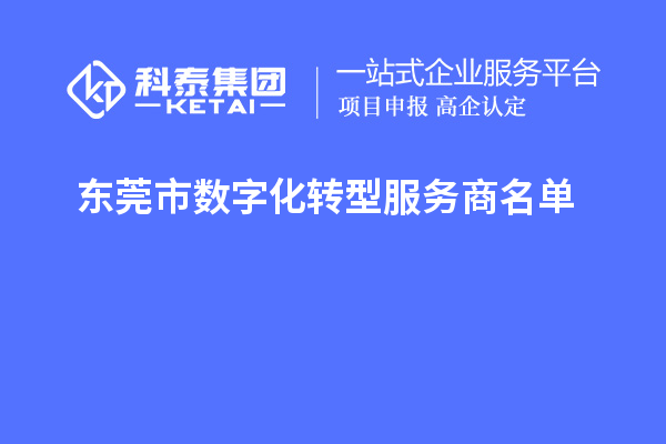 东莞市数字化转型服务商名单