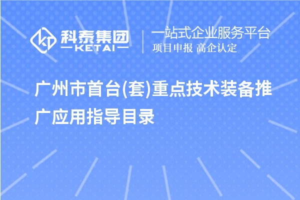 广州市首台(套)重点技术装备推广应用指导目录