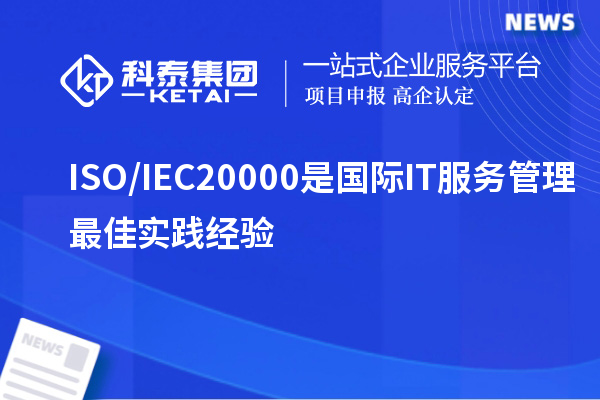 ISO/IEC20000是国际IT服务管理最佳实践经验