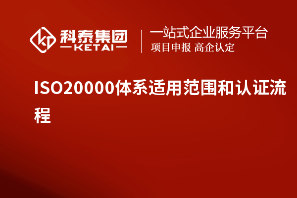 ISO20000体系适用范围和认证流程