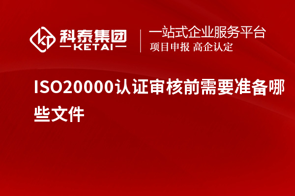 ISO20000认证审核前需要准备哪些文件