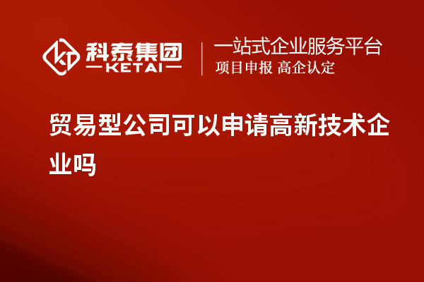 贸易型公司可以申请高新技术企业吗