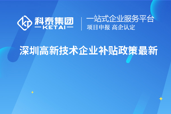 深圳高新技术企业补贴政策最新