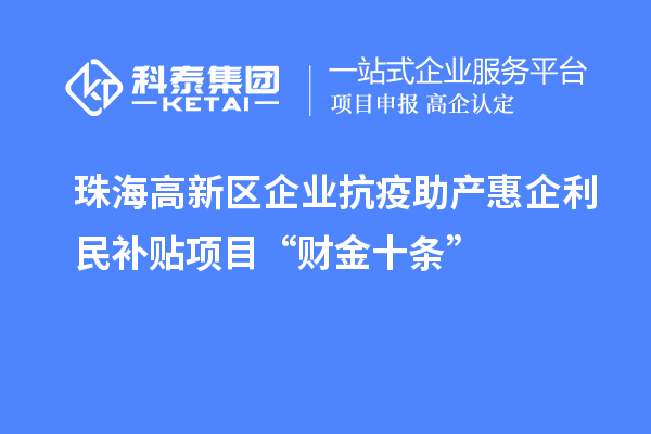 珠海高新区企业抗疫助产惠企利民补贴项目“财金十条”