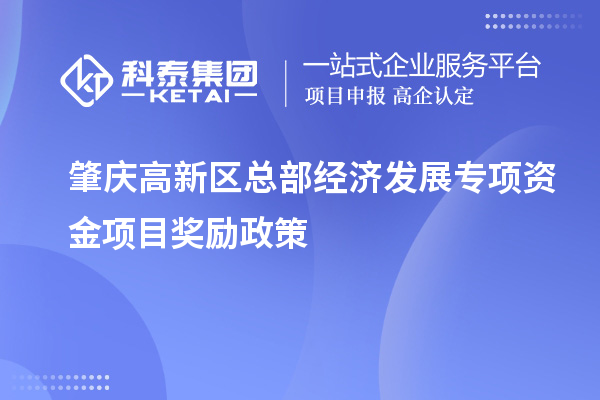 肇庆高新区总部经济发展专项资金项目奖励政策