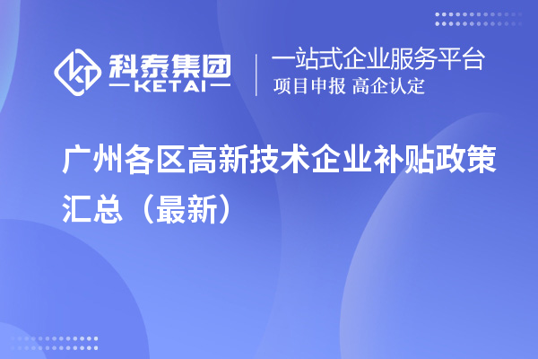 广州各区高新技术企业补贴政策汇总（最新）