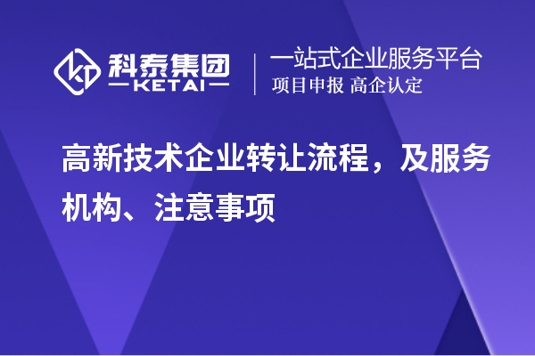 高新技术企业转让流程，及服务机构、注意事项