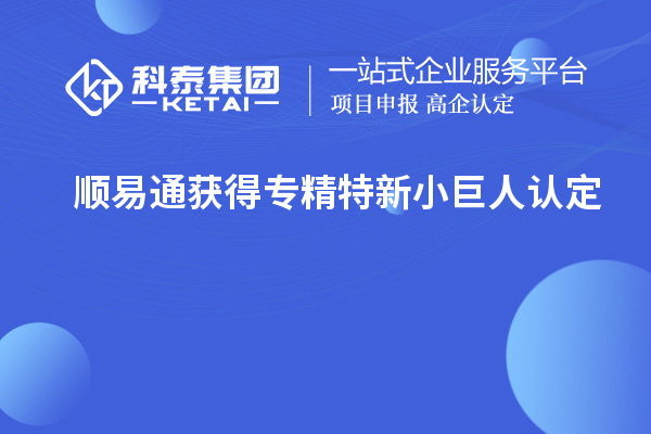 顺易通获得专精特新小巨人认定