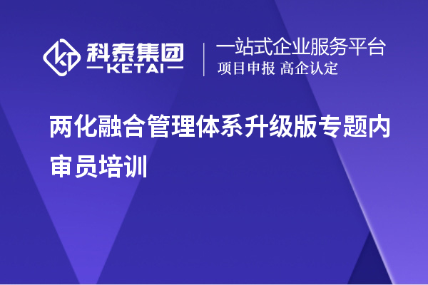 两化融合管理体系升级版专题内审员培训