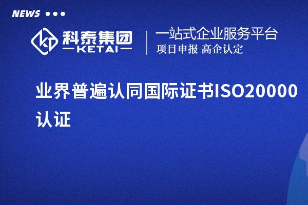 业界普遍认同国际证书ISO20000认证