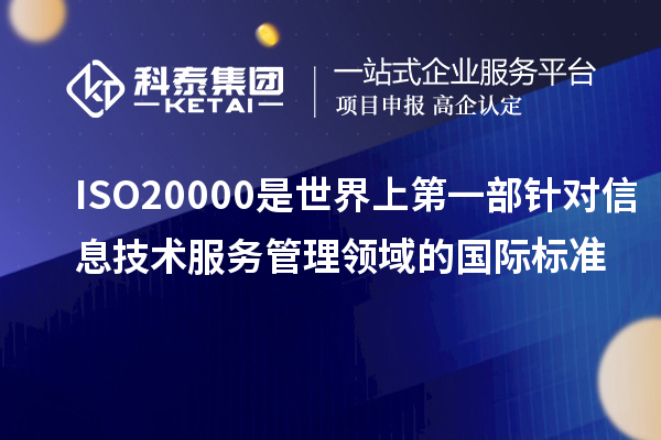 ISO20000是世界上第一部针对信息技术服务管理领域的国际标准