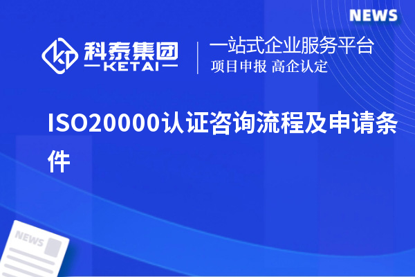 ISO20000认证咨询流程及申请条件