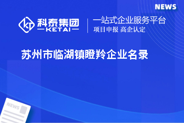 苏州市临湖镇瞪羚企业名录