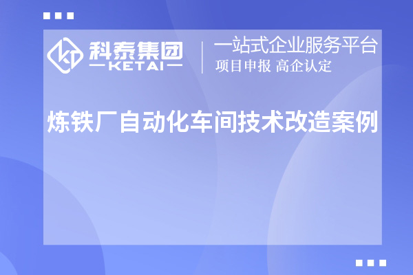 炼铁厂自动化车间技术改造案例