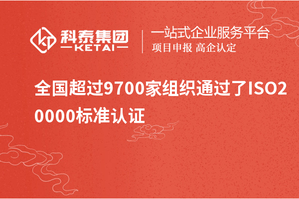 全国超过9700家组织通过了ISO20000标准认证