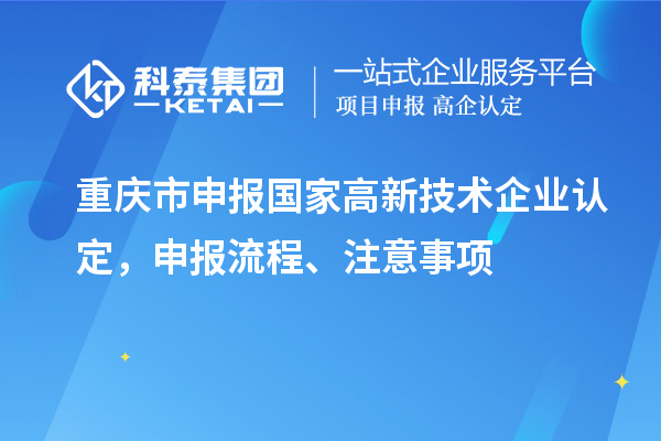 重庆市申报国家
，申报流程、注意事项