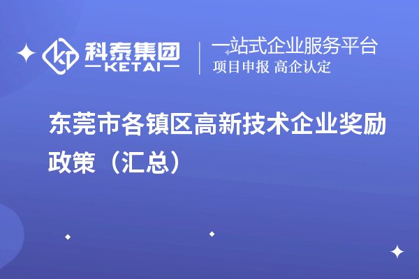 东莞市各镇区高新技术企业奖励政策（汇总）