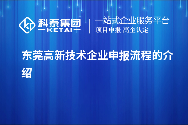 东莞高新技术企业申报流程的介绍