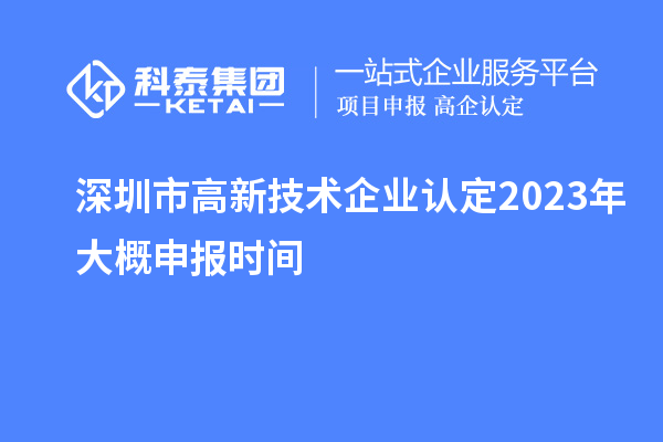 深圳市
2023年大概申报时间