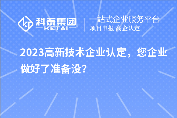 2023
，您企业做好了准备没？