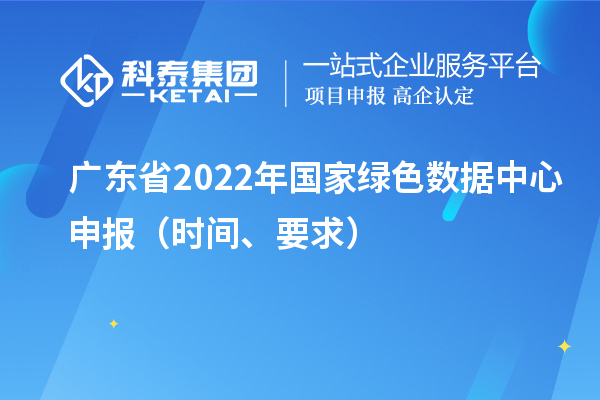 广东省2022年国家绿色数据中心申报（时间、要求）