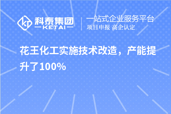 花王化工实施技术改造，产能提升了100%