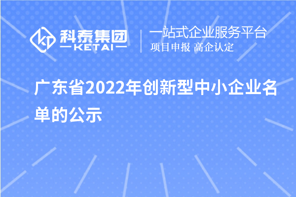 广东省2022年创新型中小企业名单的公示