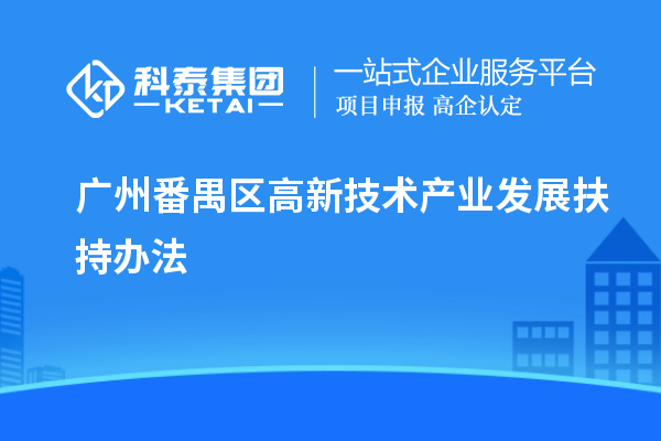 广州番禺区高新技术产业发展扶持办法