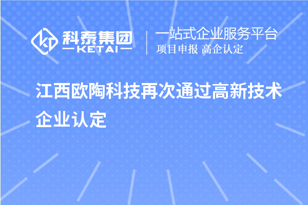 江西欧陶科技再次通过
