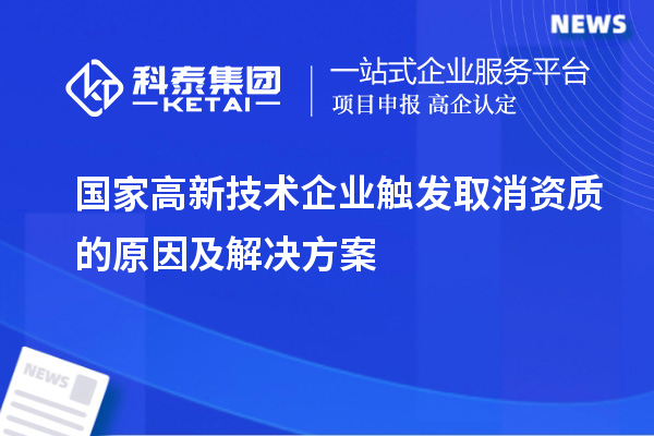 国家高新技术企业触发取消资质的原因及解决方案