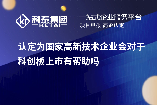 认定为国家高新技术企业会对于科创板上市有帮助吗