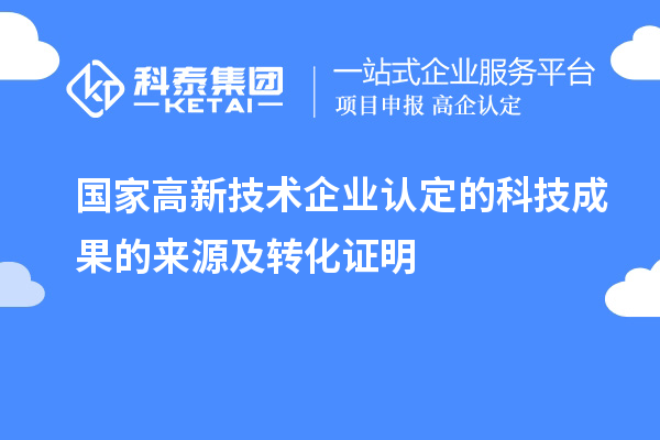 国家
的科技成果的来源及转化证明