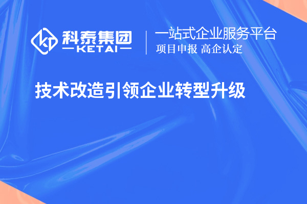 技术改造引领企业转型升级