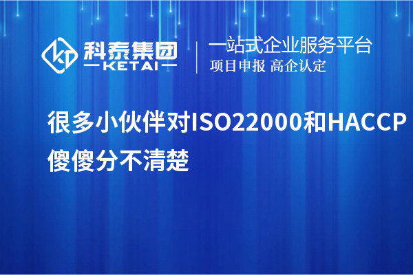 很多小伙伴对ISO22000和HACCP傻傻分不清楚