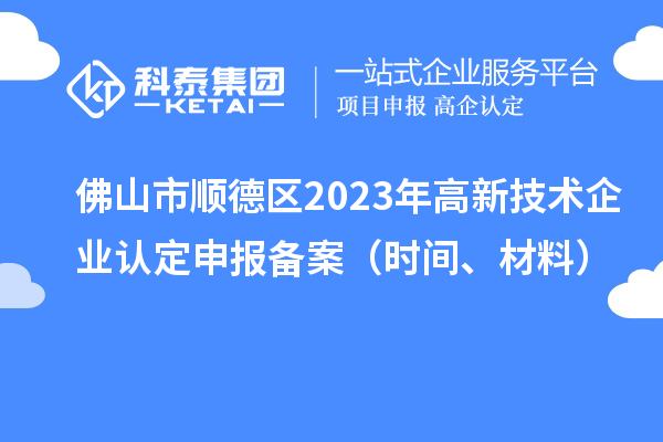 佛山市顺德区2023年
申报备案（时间、材料）