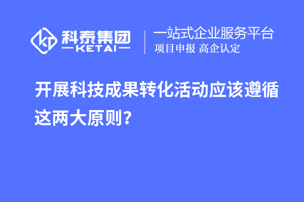 开展科技成果转化活动应该遵循这两大原则？