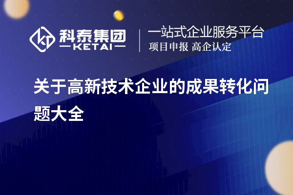 关于高新技术企业的成果转化问题大全