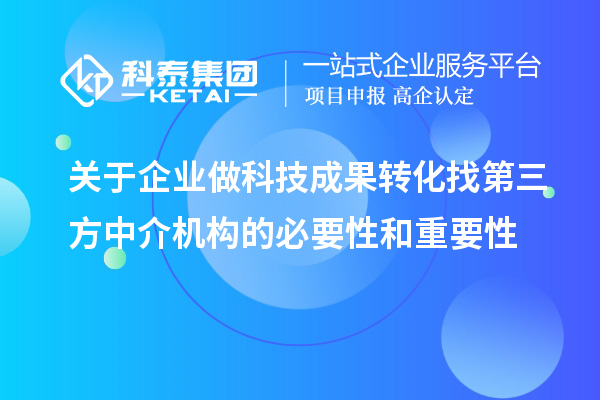 关于企业做科技成果转化找第三方中介机构的必要性和重要性