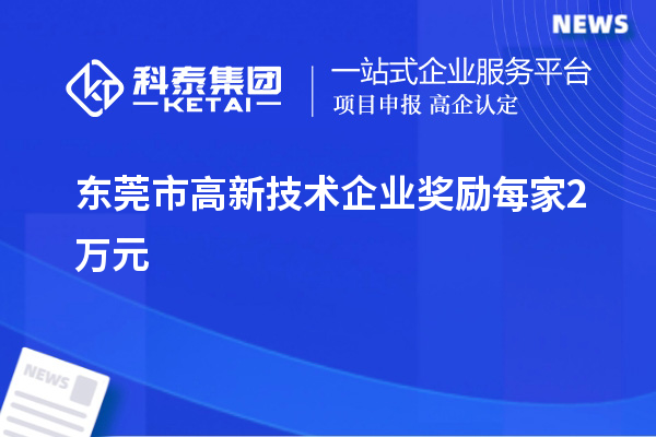 东莞市高新技术企业奖励每家2万元