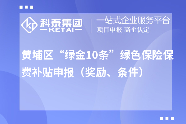 黄埔区“绿金10条”绿色保险保费补贴申报（奖励、条件）