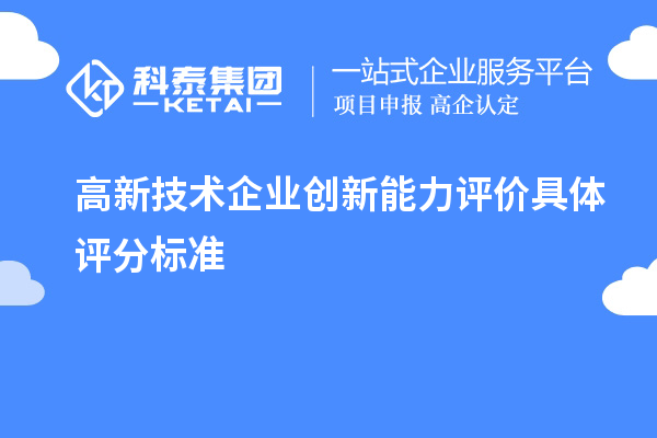 高新技术企业创新能力评价具体评分标准