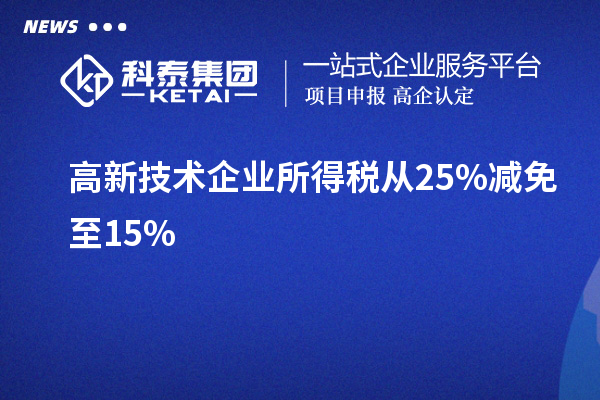 高新技术企业所得税从25%减免至15%