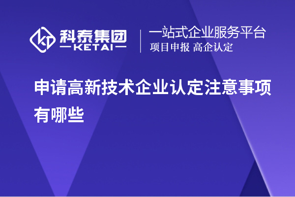 申请
注意事项有哪些