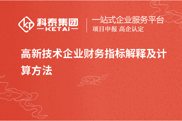 高新技术企业财务指标解释及计算方法