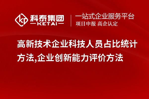 高新技术企业科技人员占比统计方法,企业创新能力评价方法