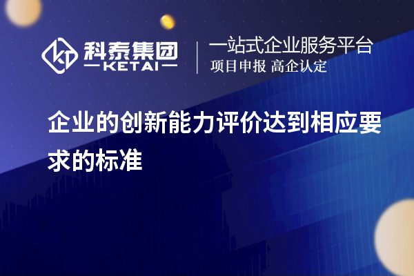 企业的创新能力评价达到相应要求的标准